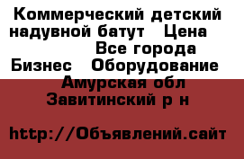 Коммерческий детский надувной батут › Цена ­ 180 000 - Все города Бизнес » Оборудование   . Амурская обл.,Завитинский р-н